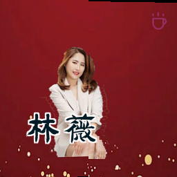 林薇