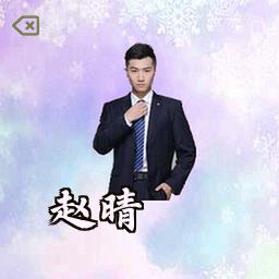 赵晴